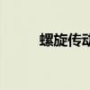 螺旋傳動（關于螺旋傳動的介紹）