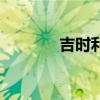 吉時利（關于吉時利的介紹）
