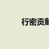 行密貢鵝（關于行密貢鵝的介紹）