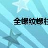 全螺紋螺柱（關于全螺紋螺柱的介紹）