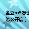 金立m5怎么開熱點（金立M5手機體感接聽怎么開啟）