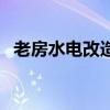 老房水電改造（關于老房水電改造的介紹）