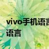vivo手機語言設置中文 vivos15pro怎么設置語言 