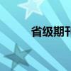 省級期刊（關于省級期刊的介紹）