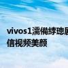 vivos1濡備綍璁劇疆寰俊瑙嗛緹庨 vivoS15怎么設置微信視頻美顏 