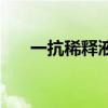 一抗稀釋液（關于一抗稀釋液的介紹）