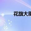 花旗大廈（關于花旗大廈的介紹）
