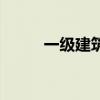 一級建筑（關于一級建筑的介紹）