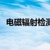 電磁輻射檢測（關于電磁輻射檢測的介紹）