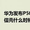 華為發布P50系列有5G嗎 華為P50Pro 5G通信殼什么時候上市 