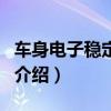 車身電子穩定系統（關于車身電子穩定系統的介紹）