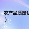 農產品質量認證（關于農產品質量認證的介紹）