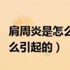 肩周炎是怎么引起的有哪些癥狀（肩周炎是怎么引起的）