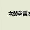 太赫茲雷達（關于太赫茲雷達的介紹）