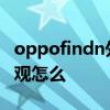 oppofindn外屏為啥是60hz OPPOFindN外觀怎么 