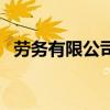 勞務有限公司（關于勞務有限公司的介紹）