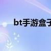 bt手游盒子（關于bt手游盒子的介紹）