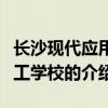 長沙現代應用技工學校（關于長沙現代應用技工學校的介紹）