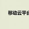 移動云平臺（關于移動云平臺的介紹）