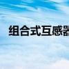 組合式互感器（關于組合式互感器的介紹）