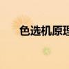 色選機原理（關于色選機原理的介紹）