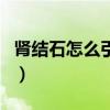 腎結石怎么引起的腎積水（腎結石怎么引起的）