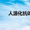 人源化抗體（關于人源化抗體的介紹）
