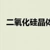 二氧化硅晶體（關于二氧化硅晶體的介紹）