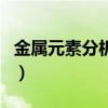 金屬元素分析儀（關于金屬元素分析儀的介紹）