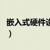 嵌入式硬件設計（關于嵌入式硬件設計的介紹）