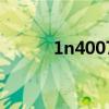1n4007（關于1n4007的介紹）