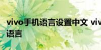 vivo手機語言設置中文 vivos15pro怎么設置語言