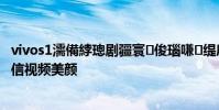 vivos1濡備綍璁劇疆寰俊瑙嗛緹庨 vivoS15怎么設置微信視頻美顏