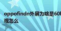 oppofindn外屏為啥是60hz OPPOFindN外觀怎么
