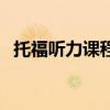 托福聽力課程（關于托福聽力課程的介紹）
