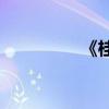 《桂花雨》的作者是誰？