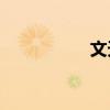 文天祥是哪個朝代的？