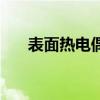 表面熱電偶（關于表面熱電偶的介紹）