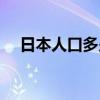 日本人口多少年后消失（日本人口多少）