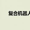 復合機器人（關于復合機器人的介紹）