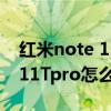 紅米note 11 pro怎么設置門禁卡 紅米note11Tpro怎么設置門禁卡 