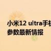 小米12 ultra手機發布時間預測 小米12Ultra手機重要配置參數最新情報 