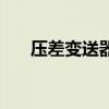 壓差變送器（關于壓差變送器的介紹）