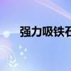 強力吸鐵石（關于強力吸鐵石的介紹）