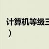計算機等級三級（關于計算機等級三級的介紹）
