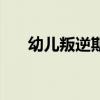 幼兒叛逆期（關于幼兒叛逆期的介紹）