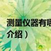 測量儀器有哪幾種（關于測量儀器有哪幾種的介紹）