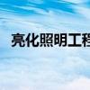 亮化照明工程（關于亮化照明工程的介紹）