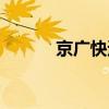 京廣快遞物流查詢（京廣快遞）