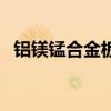 鋁鎂錳合金板（關于鋁鎂錳合金板的介紹）